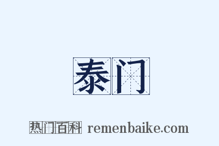 泰门是什么意思的图片